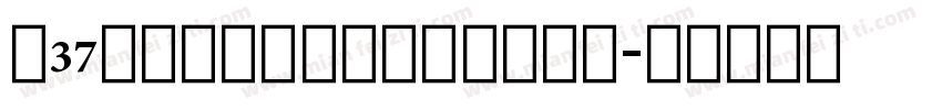 F37 Stout Test Bold字体转换
